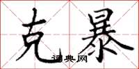 丁谦克暴楷书怎么写