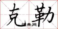 丁谦克勒楷书怎么写