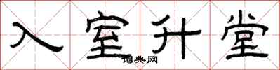 曾庆福入室升堂隶书怎么写