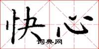 丁谦快心楷书怎么写