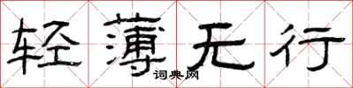 曾庆福轻薄无行隶书怎么写