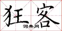 丁谦狂客楷书怎么写