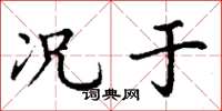 丁谦况于楷书怎么写