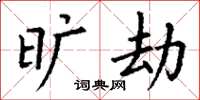 丁谦旷劫楷书怎么写