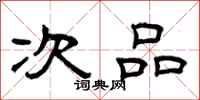 曾庆福次品隶书怎么写