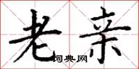 丁谦老亲楷书怎么写