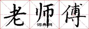 丁谦老师傅楷书怎么写