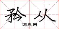 袁强矜从楷书怎么写