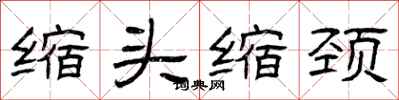 曾庆福缩头缩颈隶书怎么写