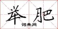 袁强举肥楷书怎么写
