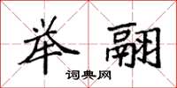 袁强举翮楷书怎么写