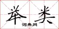 袁强举类楷书怎么写