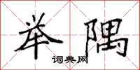 袁强举隅楷书怎么写