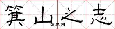 曾庆福箕山之志隶书怎么写