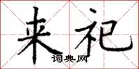 丁谦来祀楷书怎么写