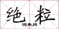 袁强绝粒楷书怎么写