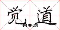 袁强觉道楷书怎么写