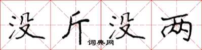 侯登峰没斤没两楷书怎么写
