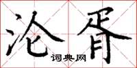 丁谦沦胥楷书怎么写