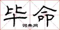 曾庆福毕命隶书怎么写