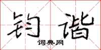 袁强钧谐楷书怎么写