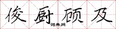 袁强俊厨顾及楷书怎么写