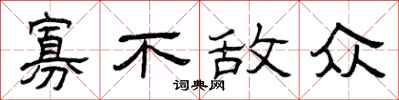 曾庆福寡不敌众隶书怎么写
