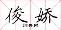 袁强俊娇楷书怎么写