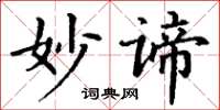 丁谦妙谛楷书怎么写