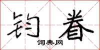 袁强钧眷楷书怎么写