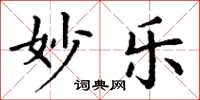 丁谦妙乐楷书怎么写
