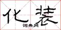 曾庆福化装隶书怎么写
