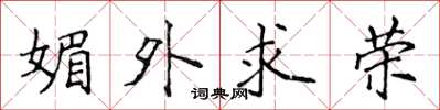 侯登峰媚外求荣楷书怎么写