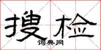 曾庆福搜检隶书怎么写