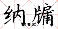丁谦纳牖楷书怎么写