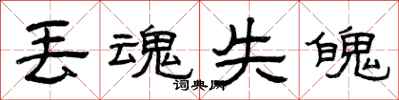 曾庆福丢魂失魄隶书怎么写