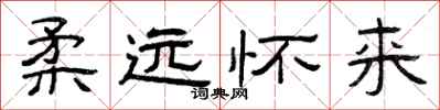曾庆福柔远怀来隶书怎么写