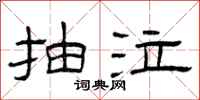 曾庆福抽泣隶书怎么写