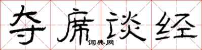 曾庆福夺席谈经隶书怎么写