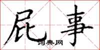 丁谦屁事楷书怎么写