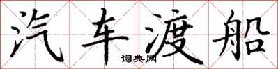 丁谦汽车渡船楷书怎么写
