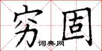 丁谦穷固楷书怎么写