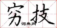 丁谦穷技楷书怎么写