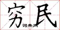 丁谦穷民楷书怎么写