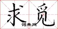 丁谦求觅楷书怎么写