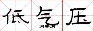 曾庆福低气压隶书怎么写