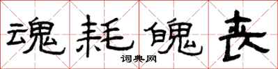 曾庆福魂耗魄丧隶书怎么写