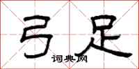曾庆福弓足隶书怎么写
