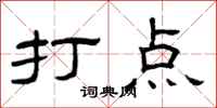 曾庆福打点隶书怎么写