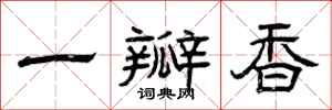 曾庆福一瓣香隶书怎么写